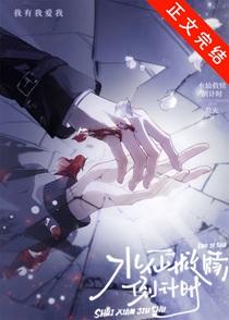 水仙救赎倒计时