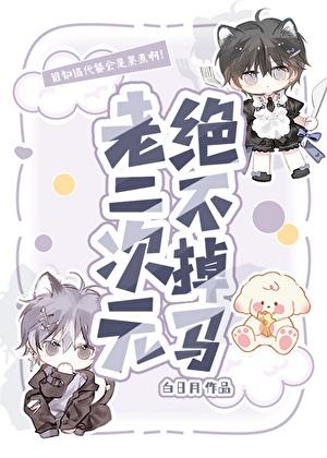 老二次元绝不掉马