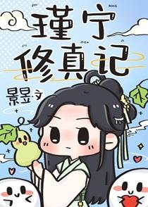 瑾宁修真记