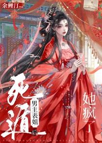 死遁后男主表姐她疯了