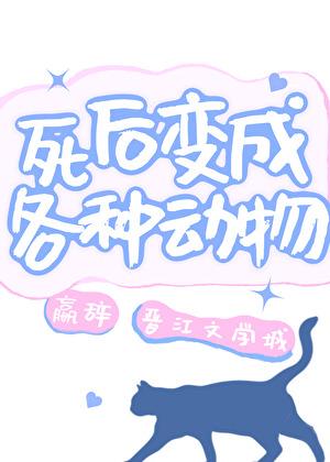 死后变成各种动物