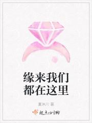 缘来我们都在这里
