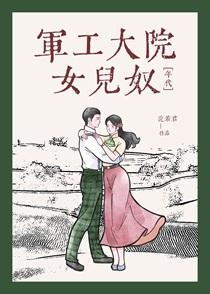 军工大院女儿奴[年代]