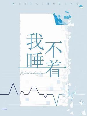 我睡不着