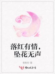 落红有情，坠花无声
