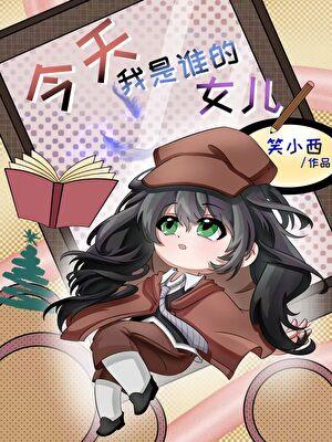 今天小萝成了谁的女儿