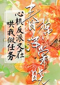 心机反派又在哄我做任务