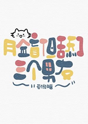 脸盲，但舔了3个男友