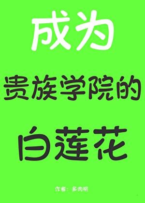 成为贵族学院的白莲花后