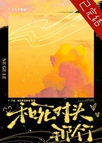 和死对头那个了