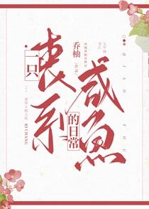 一只丧系咸鱼的日常