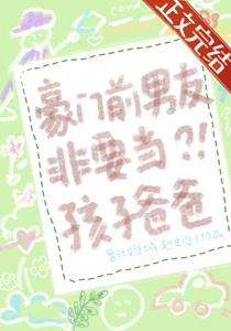 豪门前男友非要当孩子爸爸