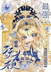 我靠玩梗成为最强