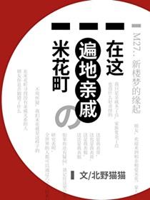 在这遍地亲戚的米花町
