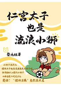 [足球]仁宫太子也是流浪小狮
