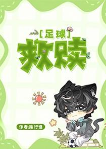 [足球]救赎