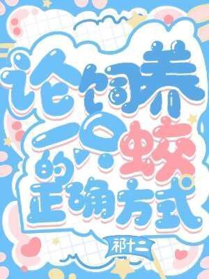 论饲养一只蛟的正确方式