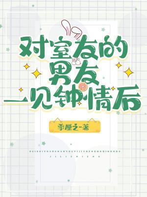 对室友的男友一见钟情后