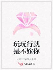 玩玩行就是不嫁你