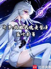 斗罗：我的武魂是替身