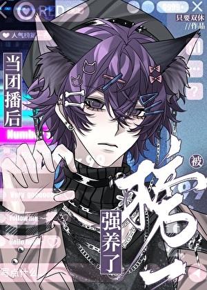 当团播后被榜一强养了