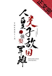 人类皇子，但强娶敌国军雌