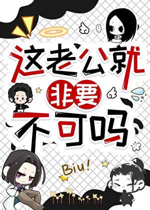 这老公就非要不可吗！？