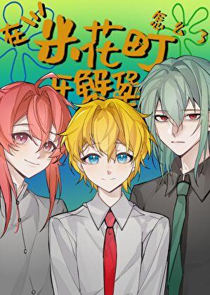 在米花町开蟹堡王怎么了？