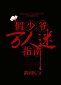 假少爷万人迷指南