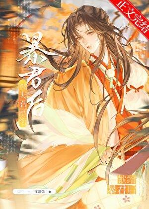 被夫君献给暴君后