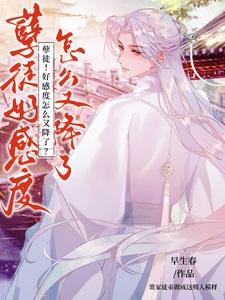 孽徒！好感度怎么又降了？