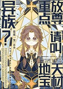 修仙大佬在星际杀疯了