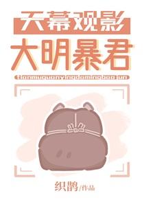 天幕观影大明暴君