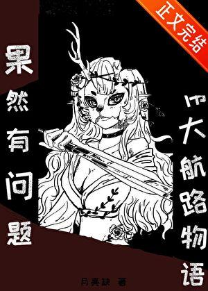 我的伟大航路物语果然有问题！