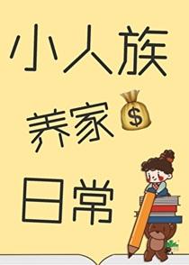 小人族养家日常