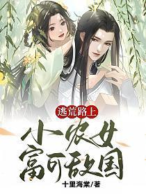 逃荒路上：小农女富可敌国