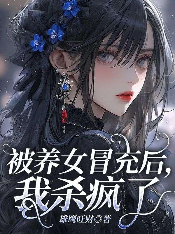 被养女冒充后，我杀疯了