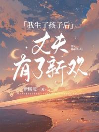 我生了孩子后，丈夫有了新欢