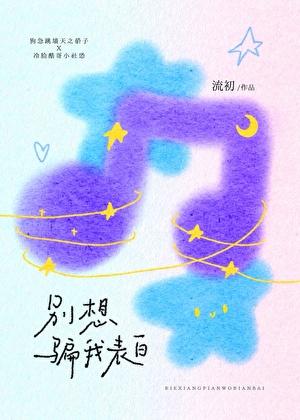 别想骗我表白！！