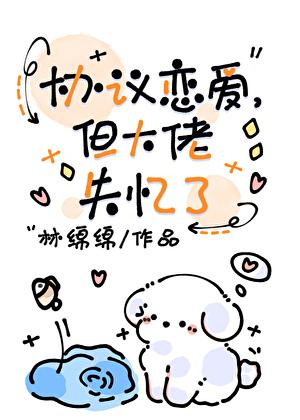 协议恋爱，但大佬失忆了