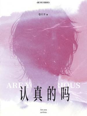 认真的吗
