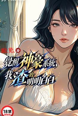 觉醒神豪系统，我渣的明明白白