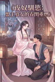夜奴驯欲：盟主寡女的春闺重燃