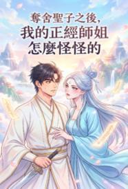 夺舍圣子之后，我的正经师姐怎么怪怪的
