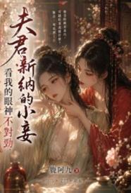 夫君新纳的小妾看我的眼神不对劲