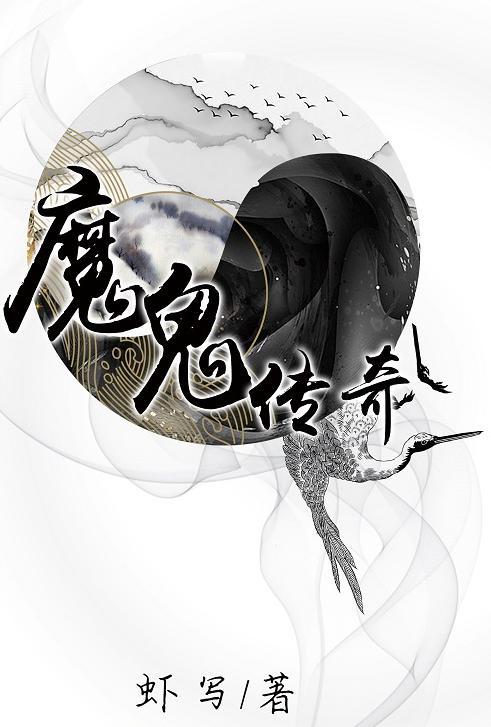 魔鬼传奇