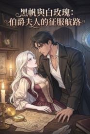 黑帆与白玫瑰：伯爵夫人的征服航路