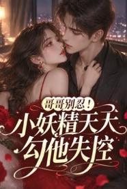 哥哥别忍！小妖精天天勾他失控