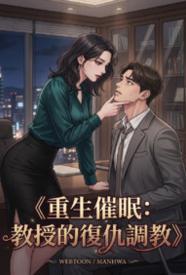 重生催眠：教授的复仇调教