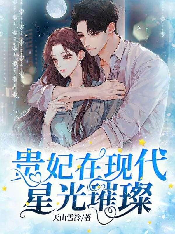 贵妃在现代星光璀璨